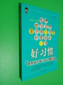 好习惯:培养孩子学习好习惯88法