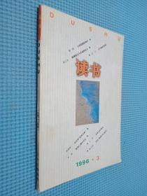 读书 1996 3