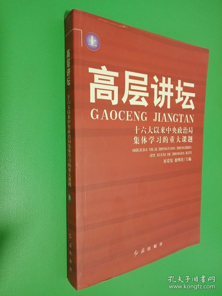 高层讲坛（上下）：十六大以来中央政治局集体学习的重大课题