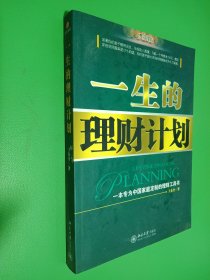 一生的理财计划：一本专为中国家庭定制的理财工具书