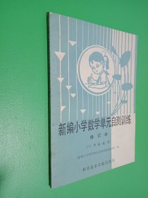 新编小学数学单元自测训练 修订本（一年级使用）