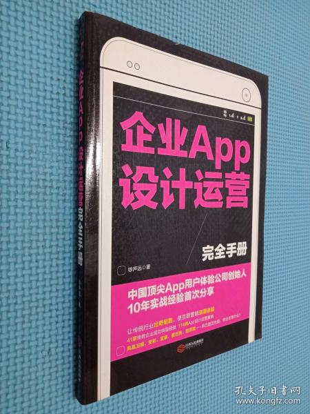 企业APP设计运营完全手册：中国顶尖APP用户体验公司创始人10年实战经验首次分享