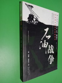 石油战争