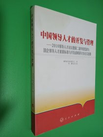 中国领导人才的开发与管理：2010领导人才论坛暨第二届中国党政与国企领导人才素质标准与开发战略选集