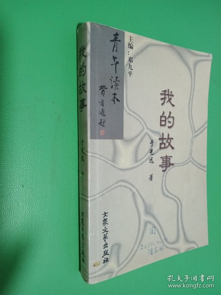 我的故事