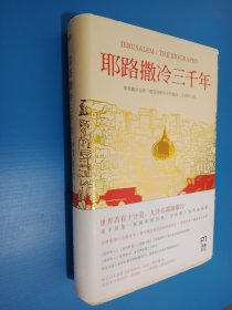 耶路撒冷三千年：THE BIOGRAPHY