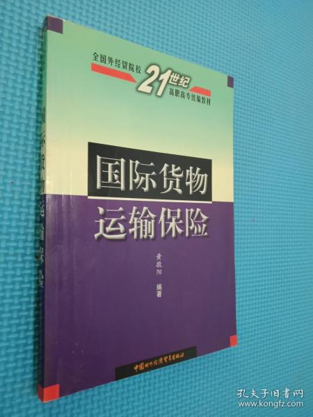 国际货物运输保险——全国外经贸院校21世纪高职高专统编教材