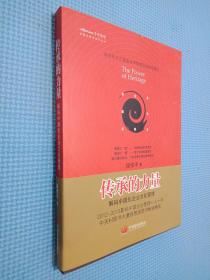 中国化管理系列丛书·传承的力量：解码中国化企业文化管理