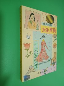 女生贾梅：中华儿童文学金奖书库/秦文君小说系列  下