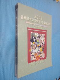 2008第9回国际マソガサミシト京都大会