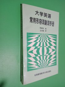 大学英语常用形容词副词手册