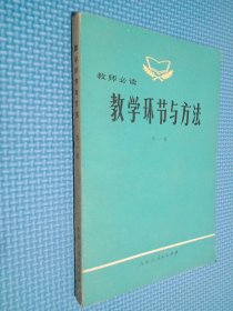 教學(xué)環(huán)節(jié)與方法