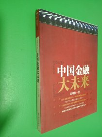 中国金融大未来