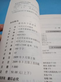 再读鲁迅：鲁迅私下谈话录 上