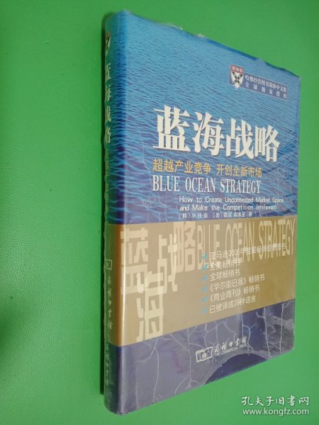 蓝海战略：超越产业竞争，开创全新市场