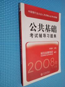 中国银行业从业人员资格认证考试教辅：公共基础考试辅导习题集