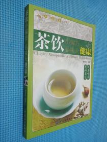 健康·智慧·生活丛书：茶饮小偏方·品味大健康