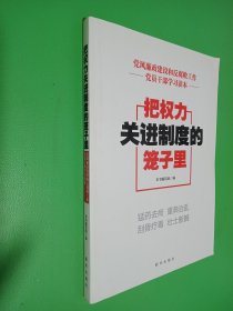 把权力关进制度的笼子里：党风廉政建设和反腐败工作党员干部学习读本