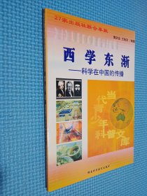 西学东渐 科学在中国的传播