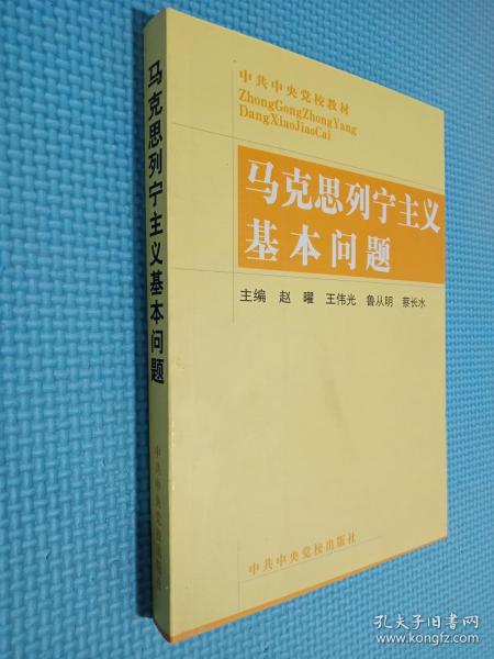 马克思列宁主义基本问题