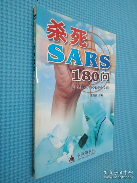 杀死SARS110问——续《非典型肺炎防治110问》