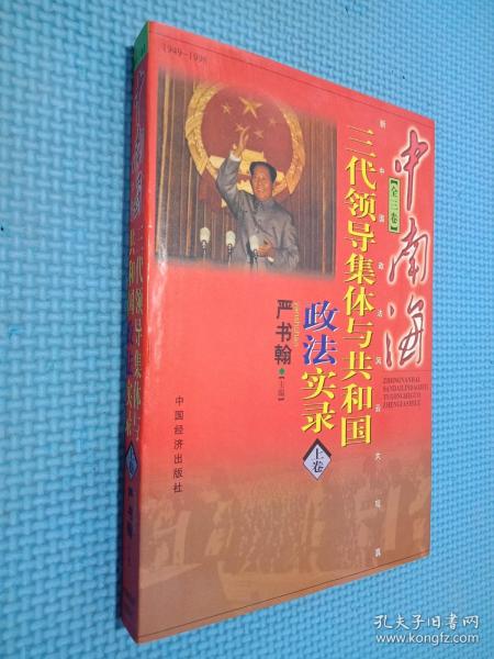 中南海三代领导集体与共和国政法实录 上