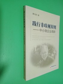 践行非歧视原则：中小微企业调研