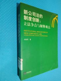 新公司法的制度创新：立法争点与解释难点