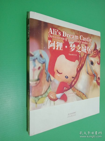 阿狸·梦之城堡 （修订本）：Ali's Dream Castle