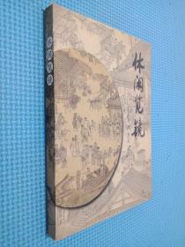 休闲览镜：王荣森读书札记（签名本看图）