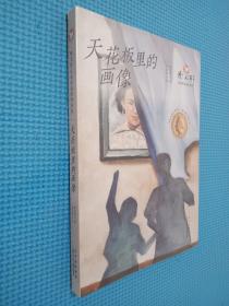 曹文轩经典作品赏析系列  天花板里的画像