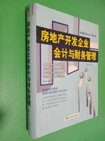 房地产开发企业会计与财务管理