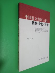 中国社会发展三论：转型·分化·和谐