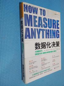 数据化决策：大数据时代,《财富》500强都在使用的量化决策法