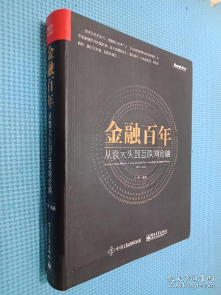 金融百年：从袁大头到互联网金融