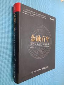 金融百年：从袁大头到互联网金融