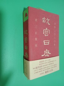 故宫日历·2020年（紫禁600年）