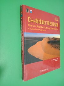 C++标准库扩展权威指南：(C++设计新思维)