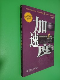 加速度--跨国企业全球攻略8种模式