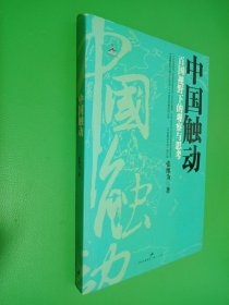 中国触动：百国视野下的观察与思考