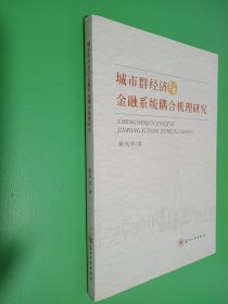 城市群经济与金融系统耦合机理研究