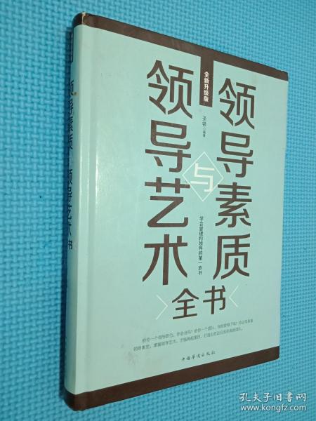 领导素质与领导艺术全书