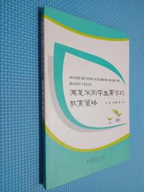 满足不同学生需求的教育策略