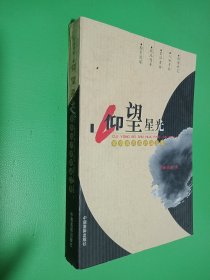 仰望星光：崔勇波书画评论文集