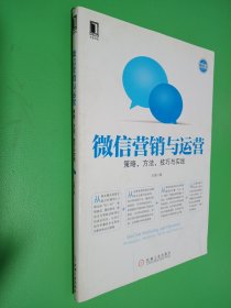 微信营销与运营：策略、方法、技巧与实践