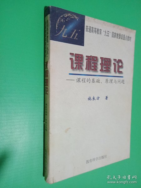 课程理论：课程的基础、原理与问题