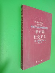 新市场社会主义:对社会主义命运和前途的探索