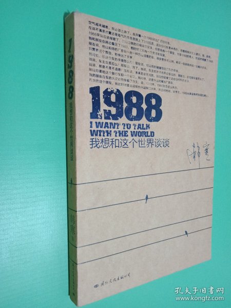 1988：我想和这个世界谈谈