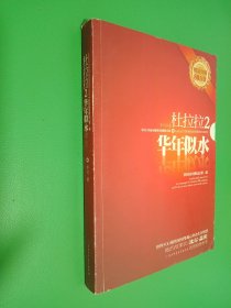 杜拉拉2：华年似水：《杜拉拉升职记》第二部