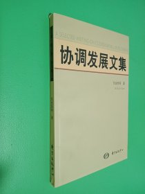 协调发展文集（签名本看图）